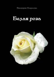 Белая роза. Виктория Некрасова