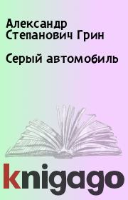 Книга - Серый автомобиль.  Александр Степанович Грин  - прочитать полностью в библиотеке КнигаГо