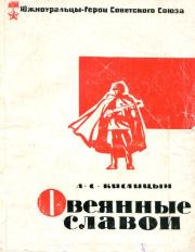 Овеянные славой. Александр Спиридонович Кислицын