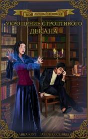 Укрощение строптивого декана (СИ). Валерия Осенняя