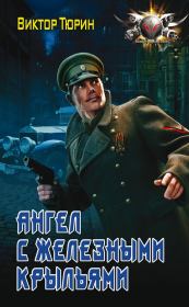 Ангел с железными крыльями. Виктор Иванович Тюрин