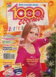 1000 советов 2012 №23(265).  журнал 1000 советов