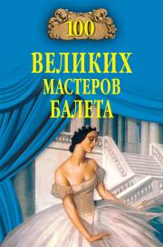 Книга - 100 великих мастеров балета.  Далия Мейеровна Трускиновская  - прочитать полностью в библиотеке КнигаГо