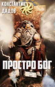 Книга - Просто Бог (СИ).  Константин Леонидович Дадов  - прочитать полностью в библиотеке КнигаГо