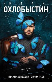 Песни созвездия Гончих Псов (сборник). Иван Иванович Охлобыстин