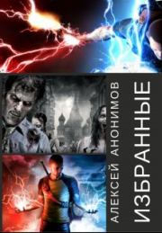 Избранные. Алексей Анонимов