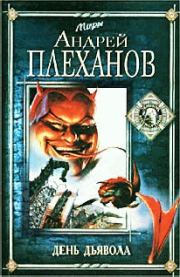 Книга - День Дьявола.  Андрей Вячеславович Плеханов  - прочитать полностью в библиотеке КнигаГо