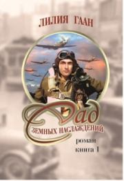 Сад земных наслаждений. Книга 1 (СИ). Лилия Николаевна Гаан