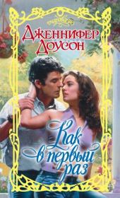 Как в первый раз. Дженнифер Доусон