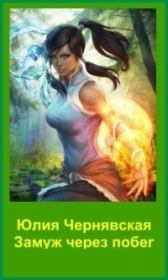 Замуж через побег (СИ). Юлия Вячеславовна Чернявская (Этелька)