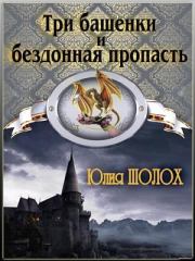 Книга - Три башенки и бездонная пропасть.  Юлия Шолох  - прочитать полностью в библиотеке КнигаГо