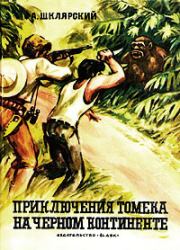 Книга - Приключения Томека на Черном континенте.  Альфред Шклярский  - прочитать полностью в библиотеке КнигаГо