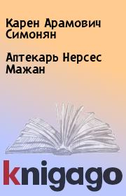Книга - Аптекарь Нерсес Мажан.  Карен Арамович Симонян  - прочитать полностью в библиотеке КнигаГо