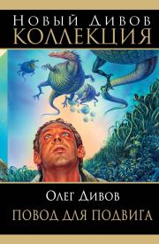 Повод для подвига. Олег Игоревич Дивов