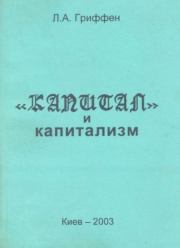 “Капитал” и капитализм. Леонид Александрович Гриффен