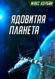 Книга - Ядовитая планета [СИ].  Максим Григорьевич Пачесюк  - прочитать полностью в библиотеке КнигаГо