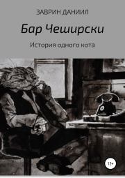 История одного кота. Даниил Заврин