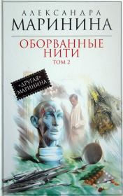 Оборванные нити. Том 2. Александра Борисовна Маринина