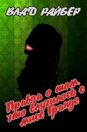 Правда о том, что случилось с мисс Гранде (СИ). Влад Райбер