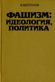 Книга - Фашизм: идеология, политика.  Борис Николаевич Бессонов  - прочитать полностью в библиотеке КнигаГо