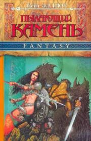 Пылающий камень (ч. 1). Кейт Эллиот