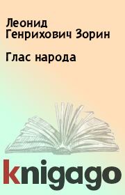 Книга - Глас народа.  Леонид Генрихович Зорин  - прочитать полностью в библиотеке КнигаГо