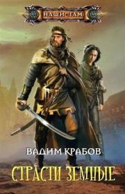 Обложка книги - Страсти Земные. Вадим Крабов - КнигаГо Книга - Страсти Земные. Вадим Крабов - прочитать полностью в библиотеке КнигаГо