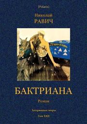 Книга - Бктриана (Затерянные миры. Т. XXII).  Николай Александрович Равич  - прочитать полностью в библиотеке КнигаГо