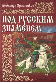 Под русским знаменем. Александр Иванович Красницкий (Лавинцев, Лавров)