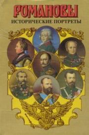 Исторические портреты. 1762-1917. Екатерина II — Николай II. Андрей Николаевич Сахаров