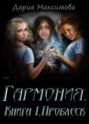Гармония. Книга 1. Проблеск (СИ).   (Дария Максимова)