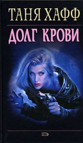 Долг крови. Таня Хафф