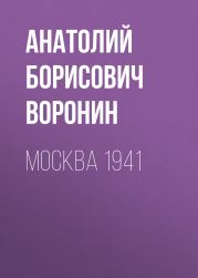Книга - Москва, 1941.  Анатолий Яковлевич Воронин  - прочитать полностью в библиотеке КнигаГо