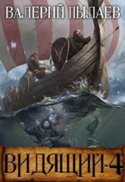 Путь домой. Валерий Пылаев