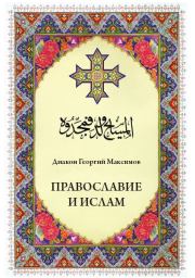 Православие и ислам. Иерей Георгий (Юрий) Валерьевич Максимов