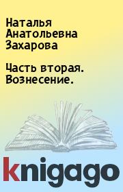 Часть вторая. Вознесение.. Наталья Анатольевна Захарова
