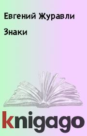 Книга - Знаки.  Евгений Журавли  - прочитать полностью в библиотеке КнигаГо