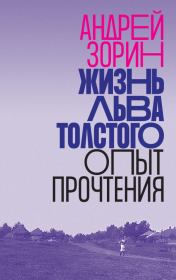 Книга - Жизнь Льва Толстого. Опыт прочтения.  Андрей Леонидович Зорин  - прочитать полностью в библиотеке КнигаГо
