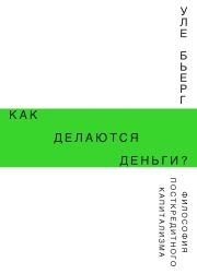Как делаются деньги?. Уле Бьерг