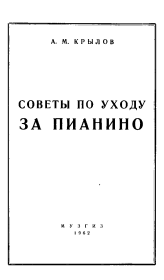 Книга - Советы по уходу за пианино.  Андрей Михайлович Крылов  - прочитать полностью в библиотеке КнигаГо