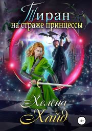 Тиран на страже принцессы. Хелена Хайд