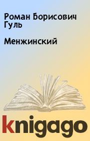 Книга - Менжинский.  Роман Борисович Гуль  - прочитать полностью в библиотеке КнигаГо