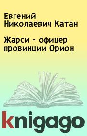 Книга - Жарси - офицер провинции Орион.  Евгений Николаевич Катан  - прочитать полностью в библиотеке КнигаГо