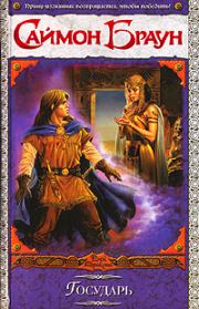 Государь. Саймон Браун
