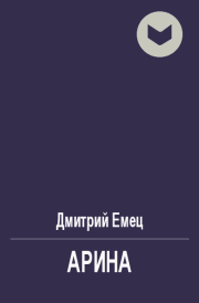 Арина. Дмитрий Емец