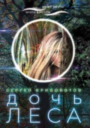 Книга - Дочь леса.  Сергей Криворотов  - прочитать полностью в библиотеке КнигаГо
