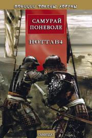 Самурай поневоле.  Hottab4