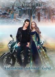 Туманы замка Бро. Морвейн Ветер