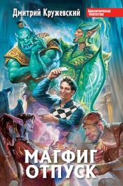 Отпуск. Дмитрий Сергеевич Кружевский