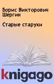 Книга - Старые старухи.  Борис Викторович Шергин  - прочитать полностью в библиотеке КнигаГо